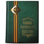 Книга "Ордена Российской империи"