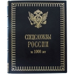 Подарочные книги. Спецслужбы России за 1000 лет